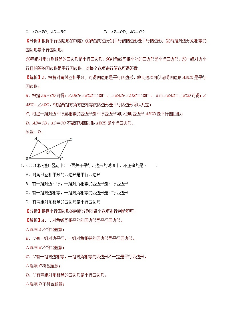 专题6.2平行四边形的判定-2021-2022学年八年级数学下册尖子生同步培优题典（解析版）【北师大版】第3页