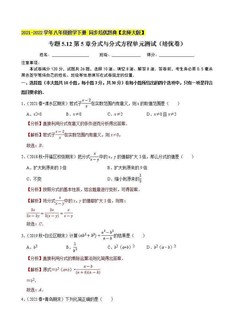 专题5.12第5章分式与分式方程单元测试（培优卷）-2021-2022学年八年级数学下册尖子生同步培优题典（原卷版）【北师大版】第1页