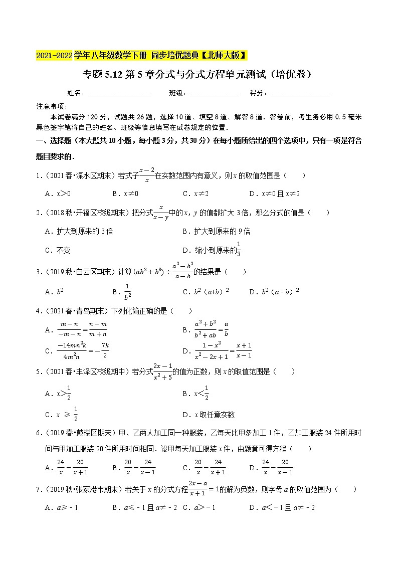 专题5.12第5章分式与分式方程单元测试（培优卷）-2021-2022学年八年级数学下册尖子生同步培优题典（解析版）【北师大版】第1页