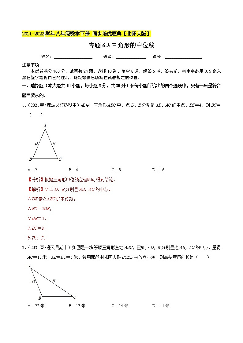 专题6.3三角形的中位线-2021-2022学年八年级数学下册尖子生同步培优题典（解析版）【北师大版】第1页
