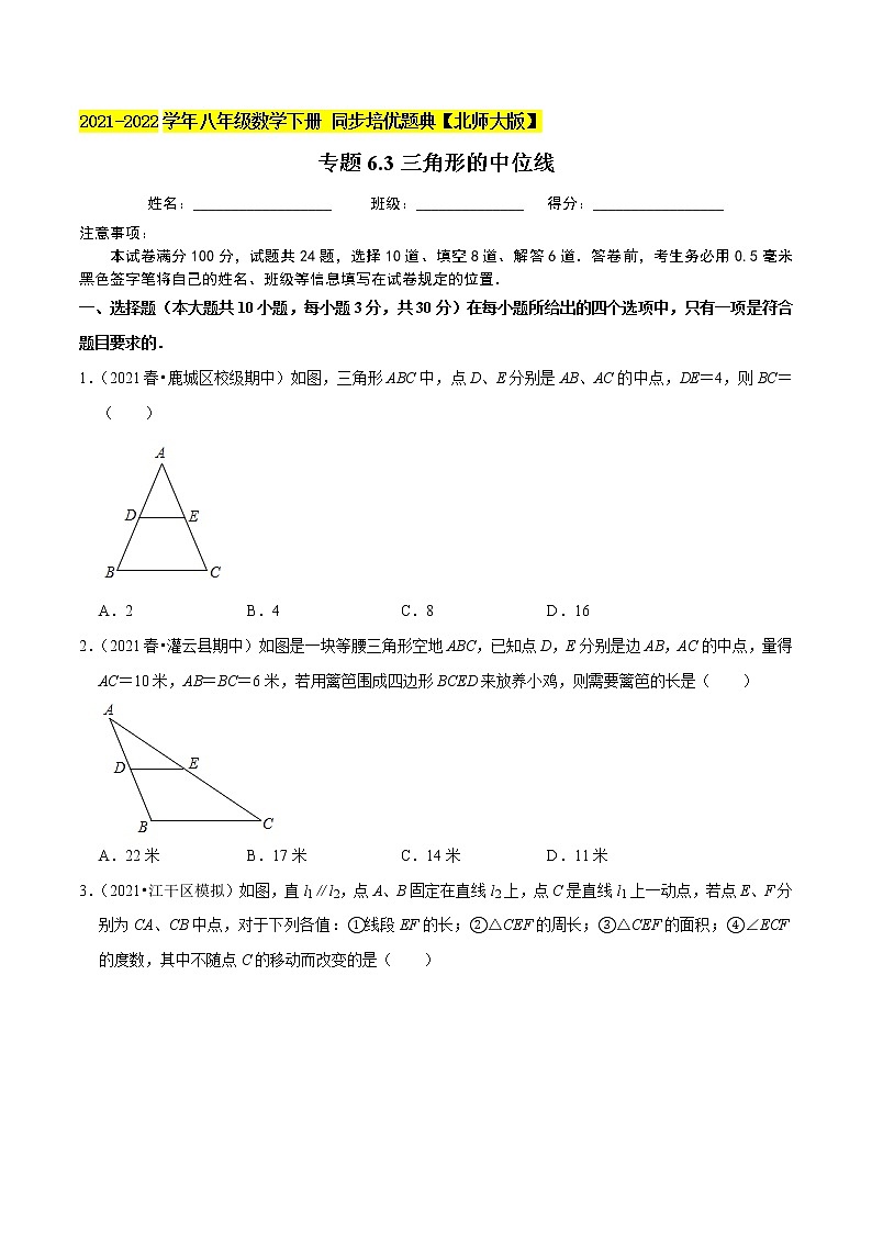 专题6.3三角形的中位线-2021-2022学年八年级数学下册尖子生同步培优题典（原卷版）【北师大版】第1页