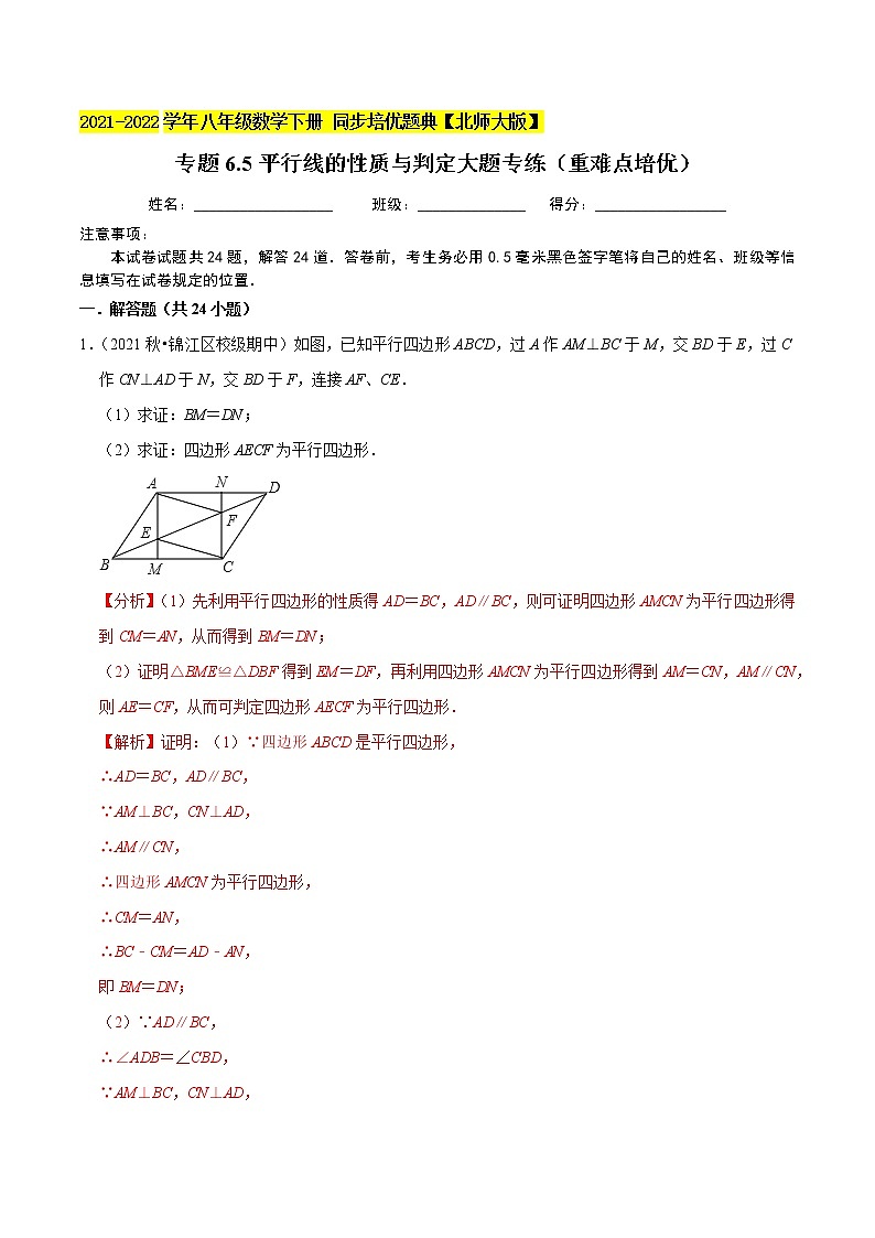 专题6.5平行线的性质与判定大题专练（重难点培优）-2021-2022学年八年级数学下册尖子生同步培优题典（解析版）【北师大版】第1页