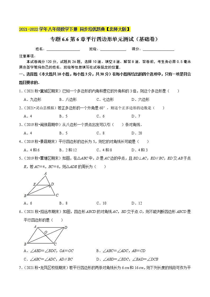 专题6.6第6章平行四边形单元测试（基础卷）-2021-2022学年八年级数学下册尖子生同步培优题典（原卷版）【北师大版】第1页