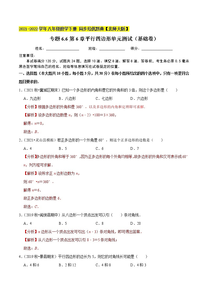 专题6.6第6章平行四边形单元测试（基础卷）-2021-2022学年八年级数学下册尖子生同步培优题典（解析版）【北师大版】第1页