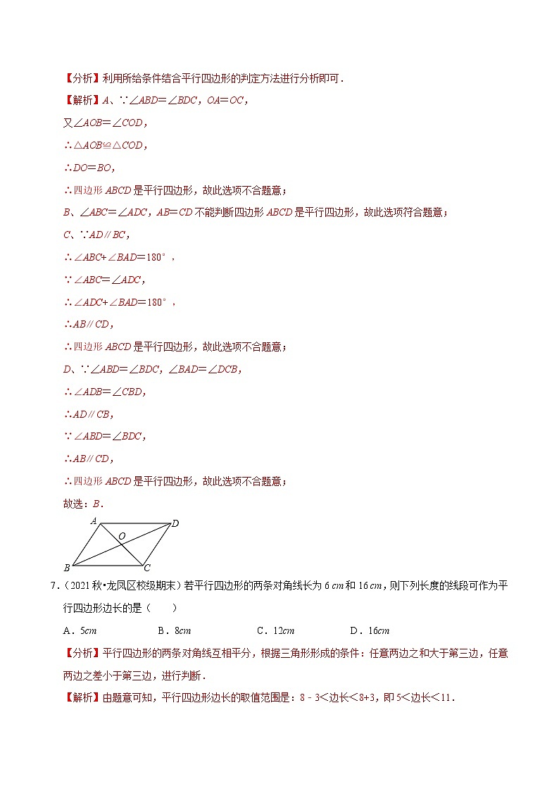 专题6.6第6章平行四边形单元测试（基础卷）-2021-2022学年八年级数学下册尖子生同步培优题典（解析版）【北师大版】第3页