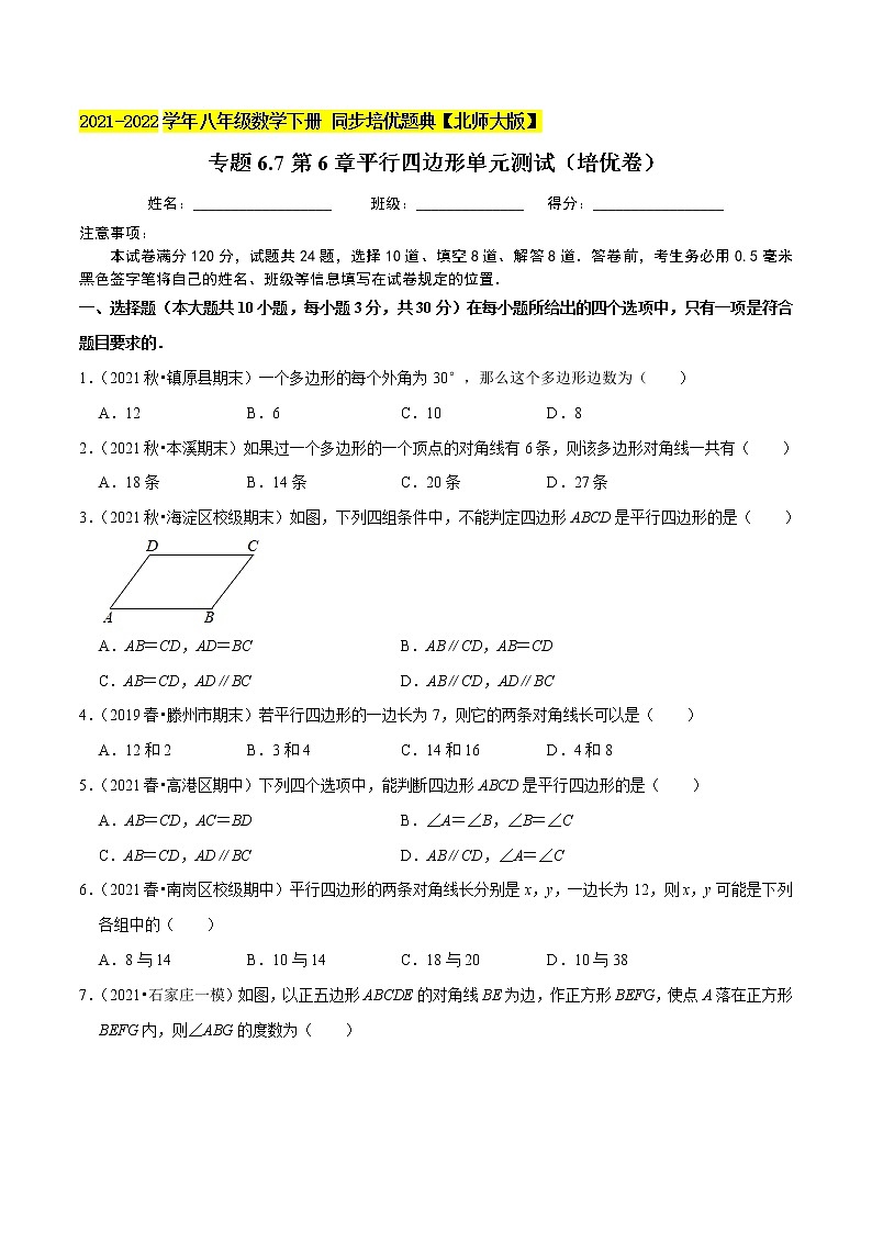 专题6.7第6章平行四边形单元测试（培优卷）-2021-2022学年八年级数学下册尖子生同步培优题典（原卷版）【北师大版】第1页
