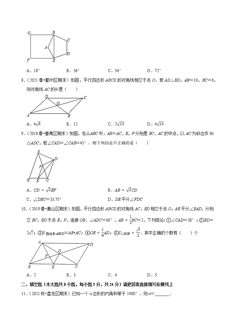 专题6.7第6章平行四边形单元测试（培优卷）-2021-2022学年八年级数学下册尖子生同步培优题典（原卷版）【北师大版】第2页
