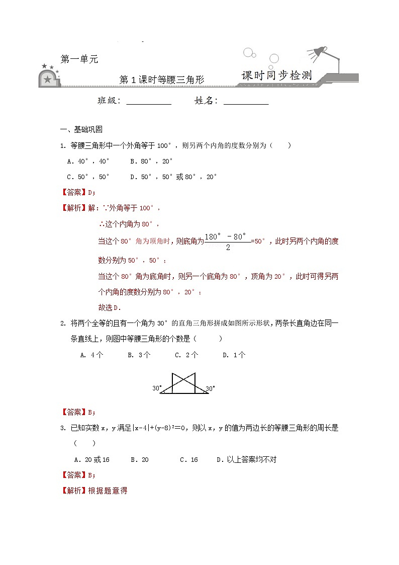 1.1 等腰三角形（解析版）第1页