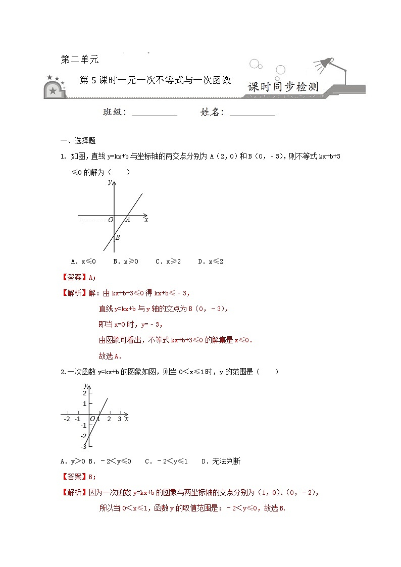 2.5 一元一次不等式与一次函数-2021-2022学年八年级数学下册课时同步练（北师大版）01