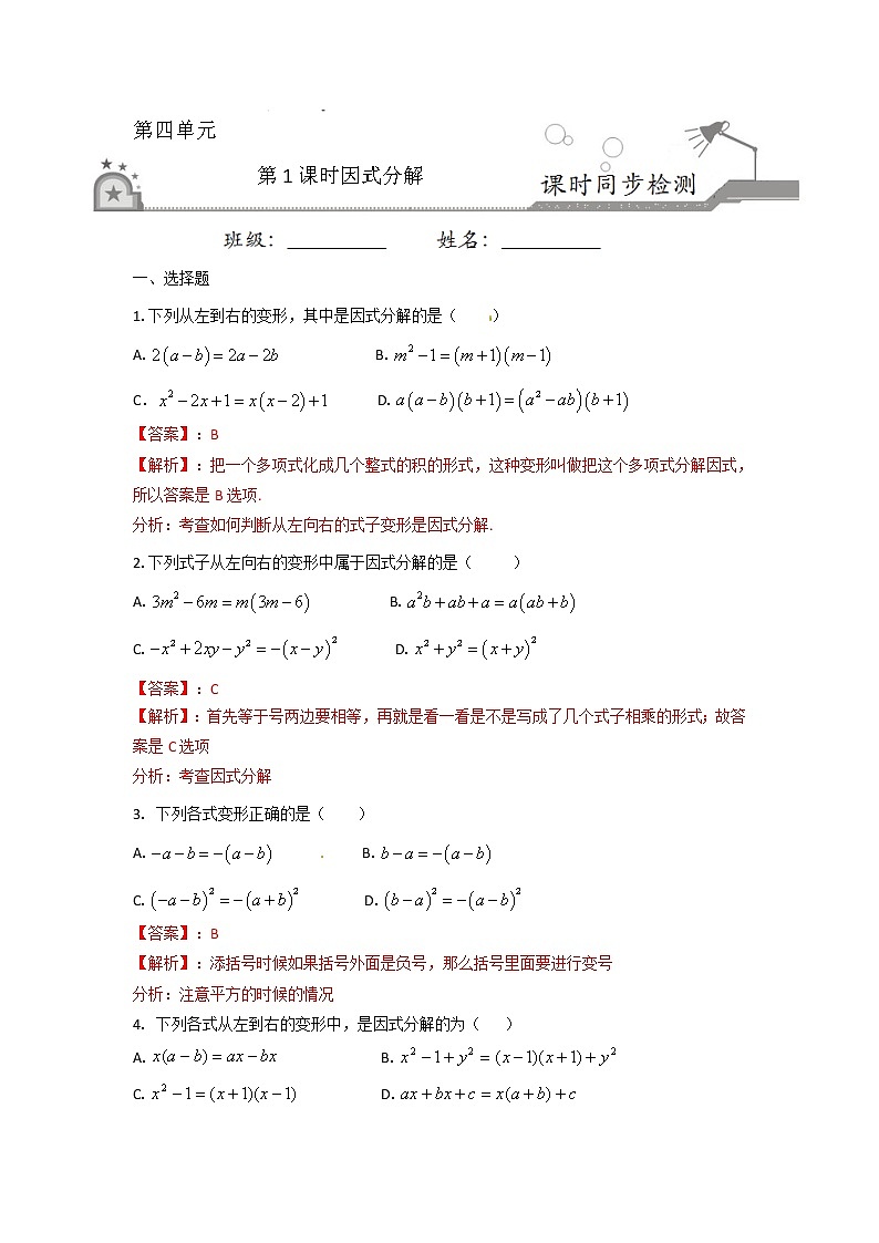 4.1 因式分解（解析版）第1页
