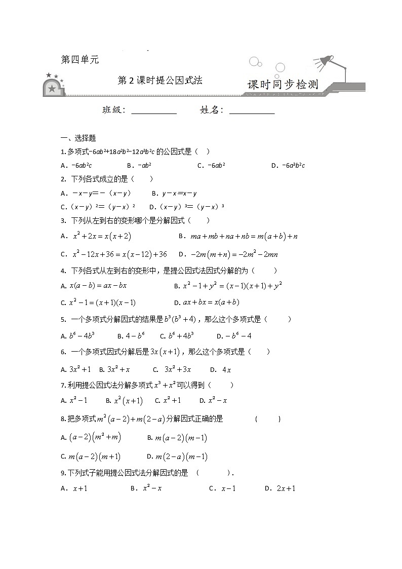 4.2 提公因式法（原卷版）第1页
