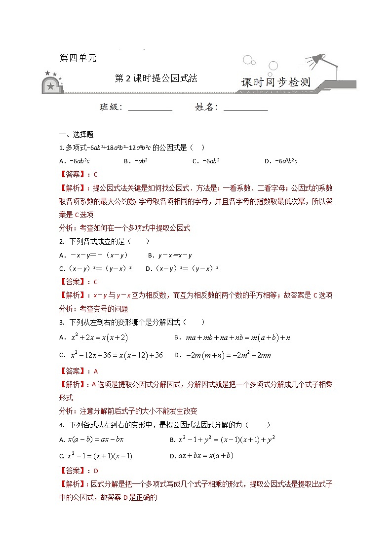 4.2 提公因式法（解析版）第1页