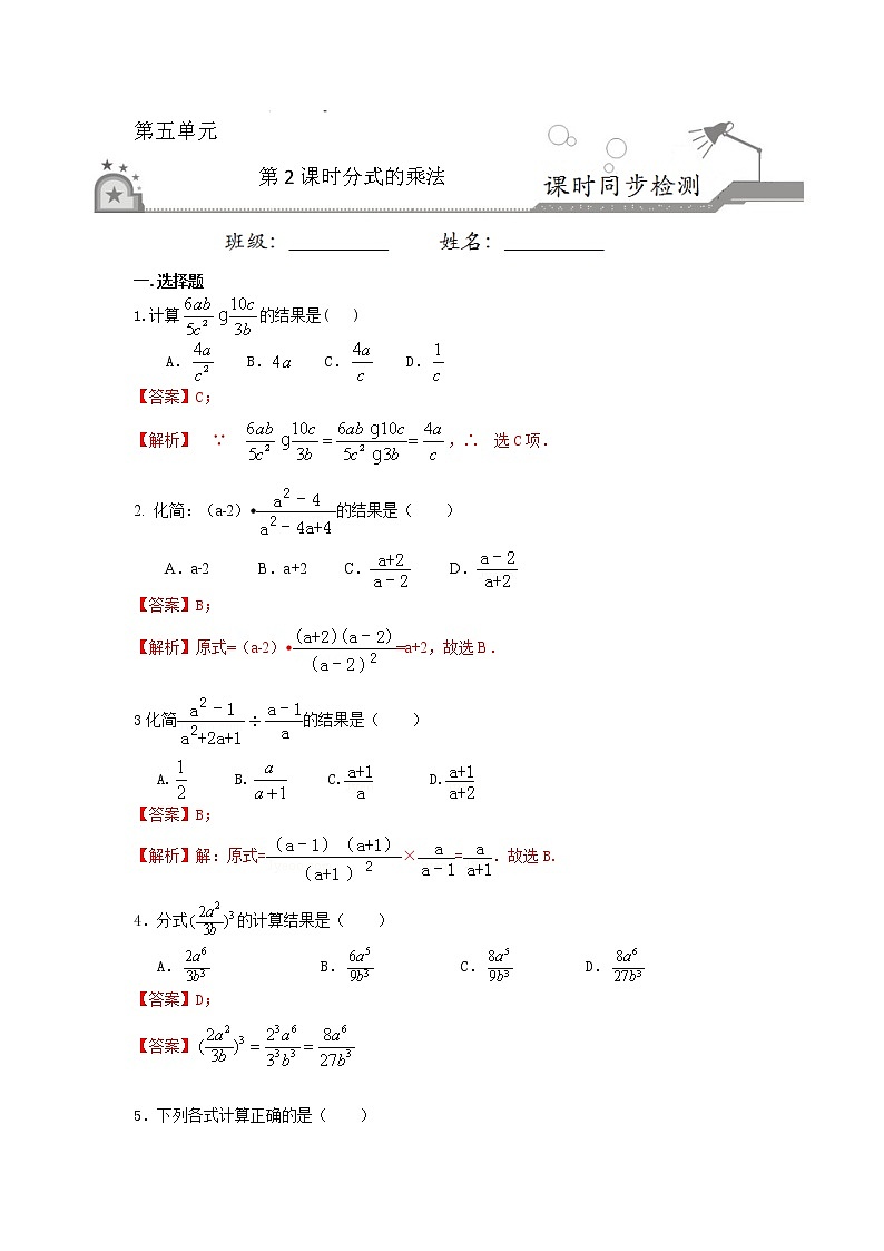 5.2 分式的乘法（解析版）第1页
