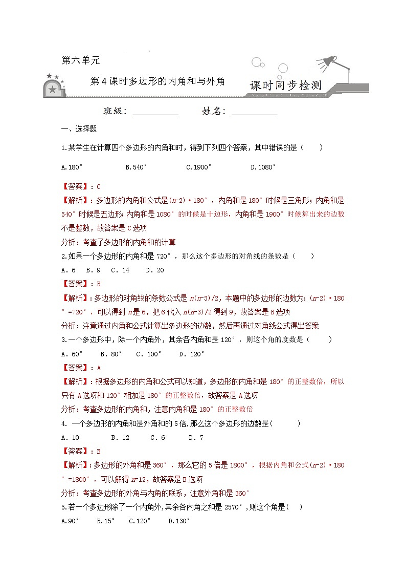 6.4 多边形的内角和与外角（解析版）第1页