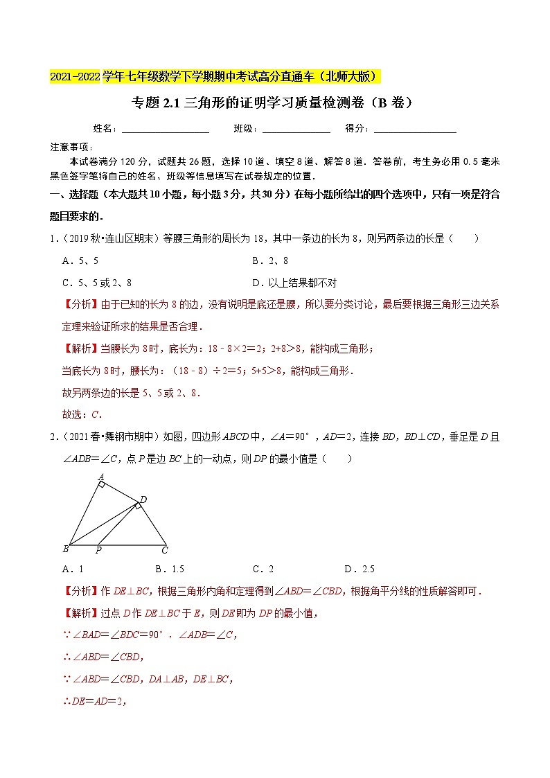 专题2.1三角形的证明学习质量检测卷（B卷）-2021-2022学年八年级数学下学期期中考试高分直通车【北师大版】01