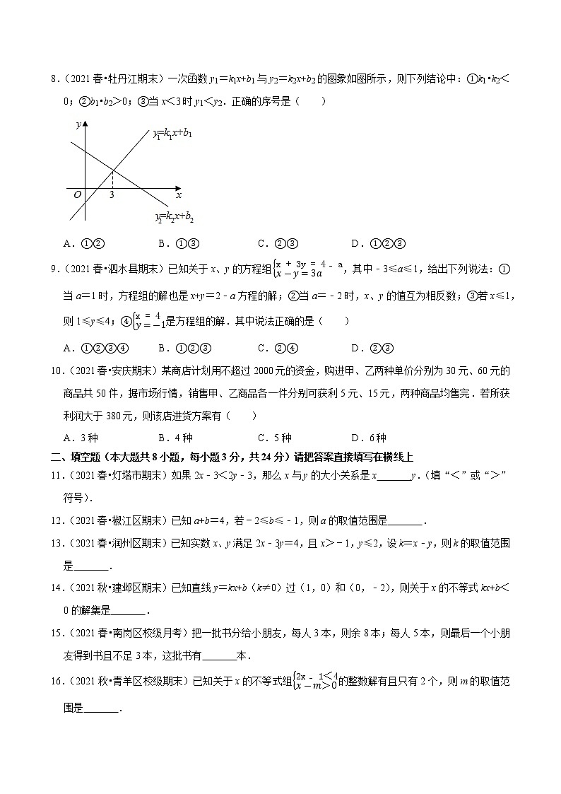 专题2.2一元一次不等式（组）学习质量检测卷（A卷）-2021-2022学年八年级数学下学期期中考试高分直通车（原卷版）【北师大版】第2页