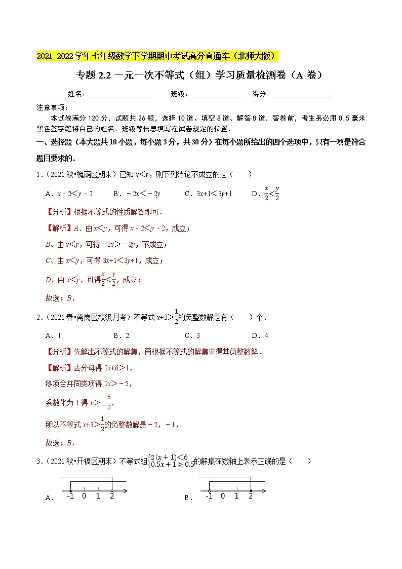 专题2.2一元一次不等式（组）学习质量检测卷（A卷）-2021-2022学年八年级数学下学期期中考试高分直通车（解析版）【北师大版】第1页