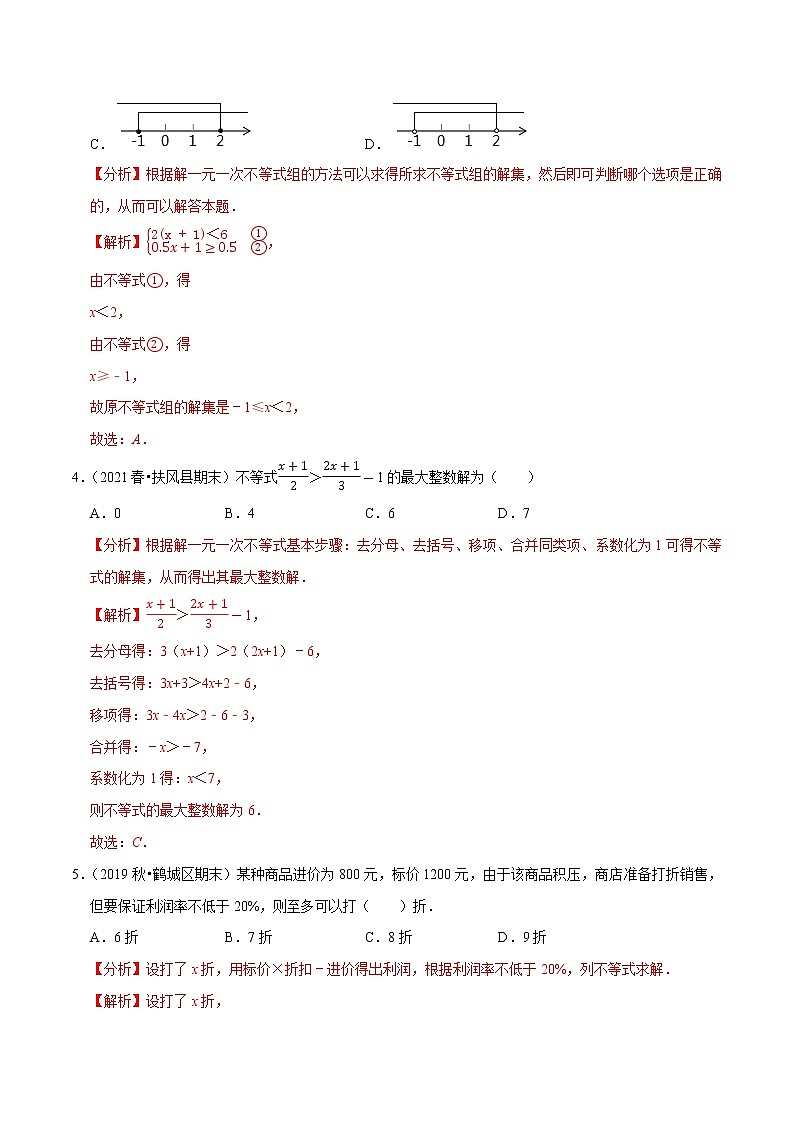 专题2.2一元一次不等式（组）学习质量检测卷（A卷）-2021-2022学年八年级数学下学期期中考试高分直通车（解析版）【北师大版】第2页