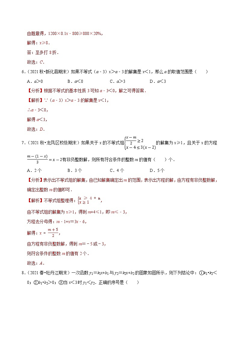 专题2.2一元一次不等式（组）学习质量检测卷（A卷）-2021-2022学年八年级数学下学期期中考试高分直通车（解析版）【北师大版】第3页