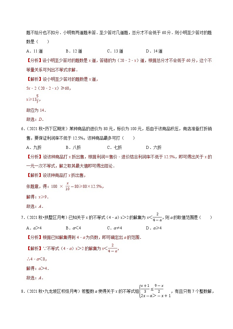 专题2.2一元一次不等式（组）学习质量检测卷（B卷）-2021-2022学年八年级数学下学期期中考试高分直通车【北师大版】03