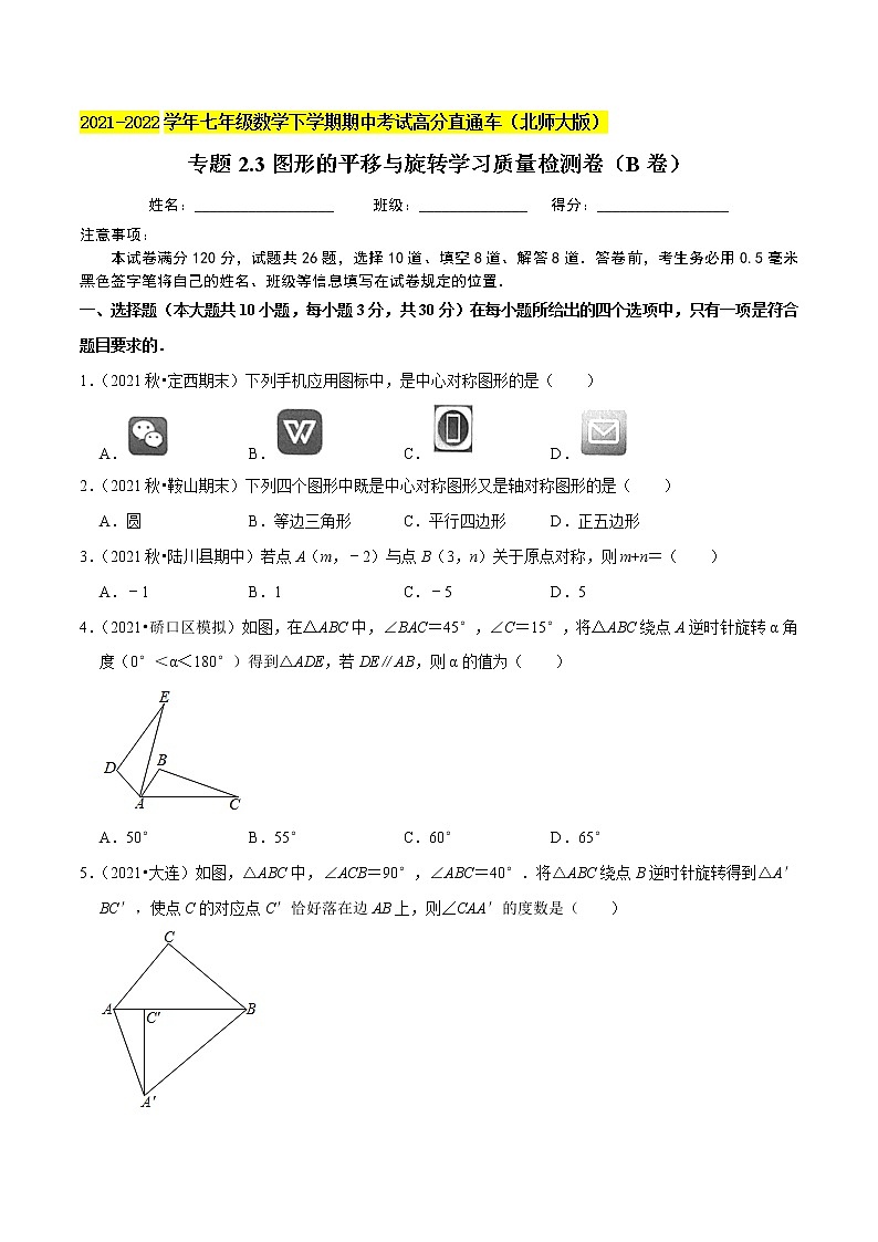 专题2.3图形的平移与旋转学习质量检测卷（B卷）-2021-2022学年八年级数学下学期期中考试高分直通车【北师大版】01