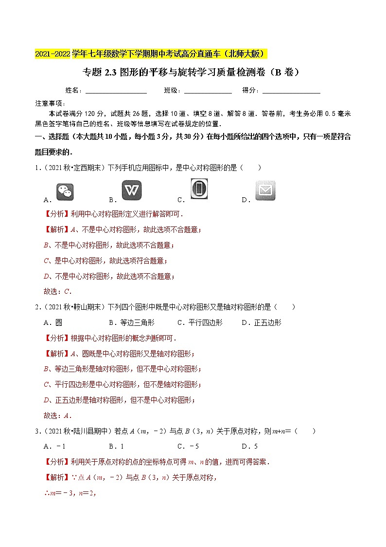 专题2.3图形的平移与旋转学习质量检测卷（B卷）-2021-2022学年八年级数学下学期期中考试高分直通车【北师大版】01