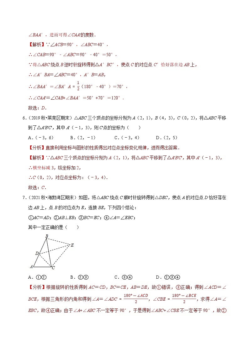 专题2.3图形的平移与旋转学习质量检测卷（B卷）-2021-2022学年八年级数学下学期期中考试高分直通车【北师大版】03