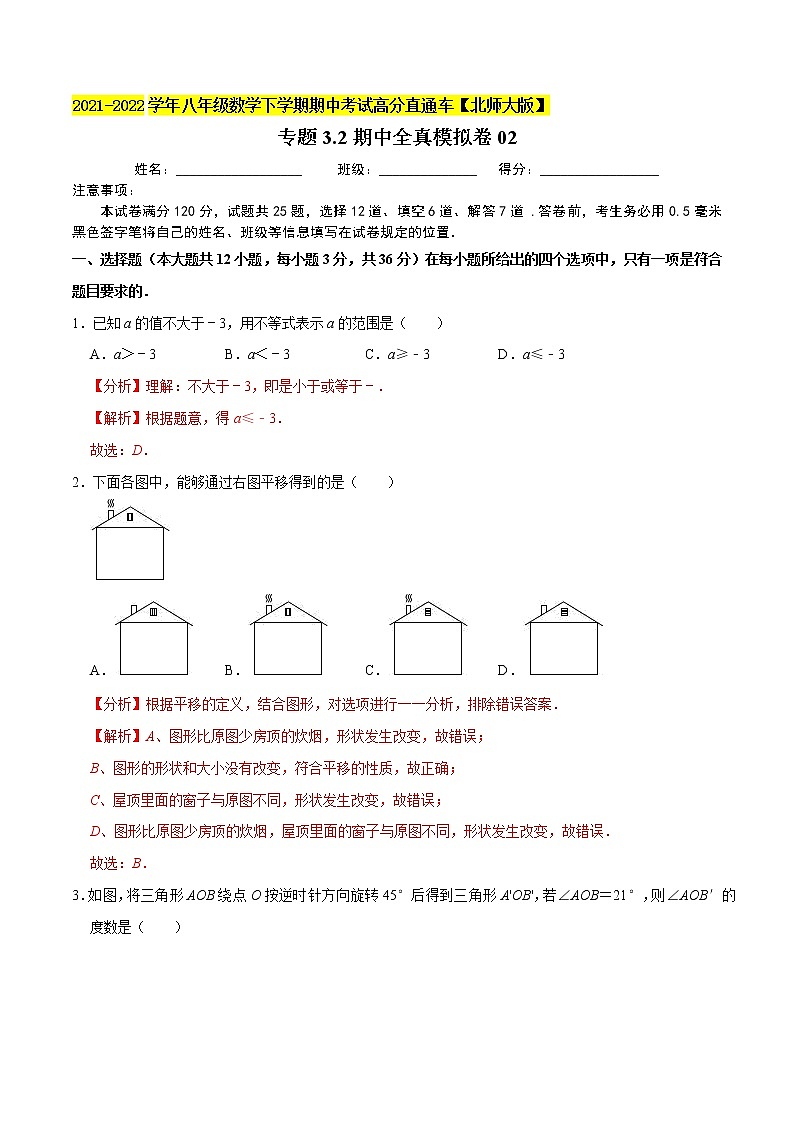 专题3.2期中全真模拟卷02-2021-2022学年八年级数学下学期期中考试高分直通车（解析版）【北师大版】第1页
