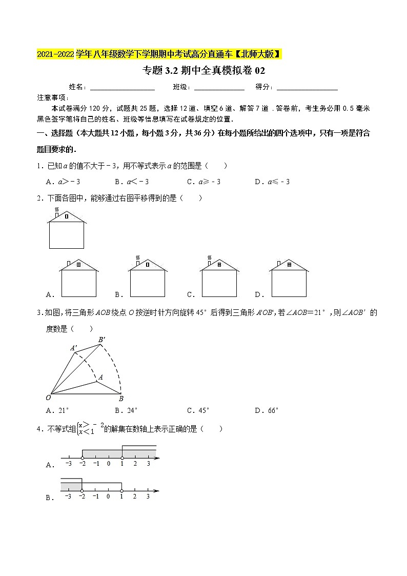 专题3.2期中全真模拟卷02-2021-2022学年八年级数学下学期期中考试高分直通车（原卷版）【北师大版】第1页