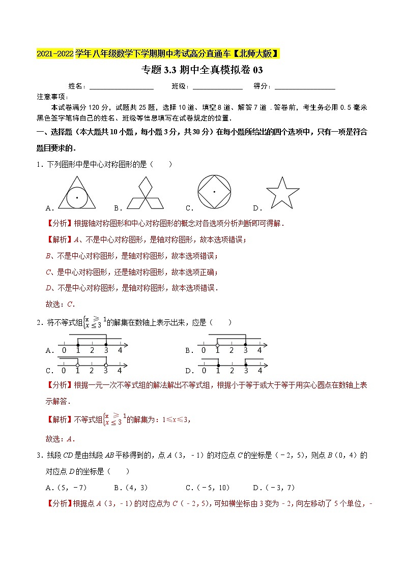 专题3.3期中全真模拟卷03-2021-2022学年八年级数学下学期期中考试高分直通车（解析版）【北师大版】第1页