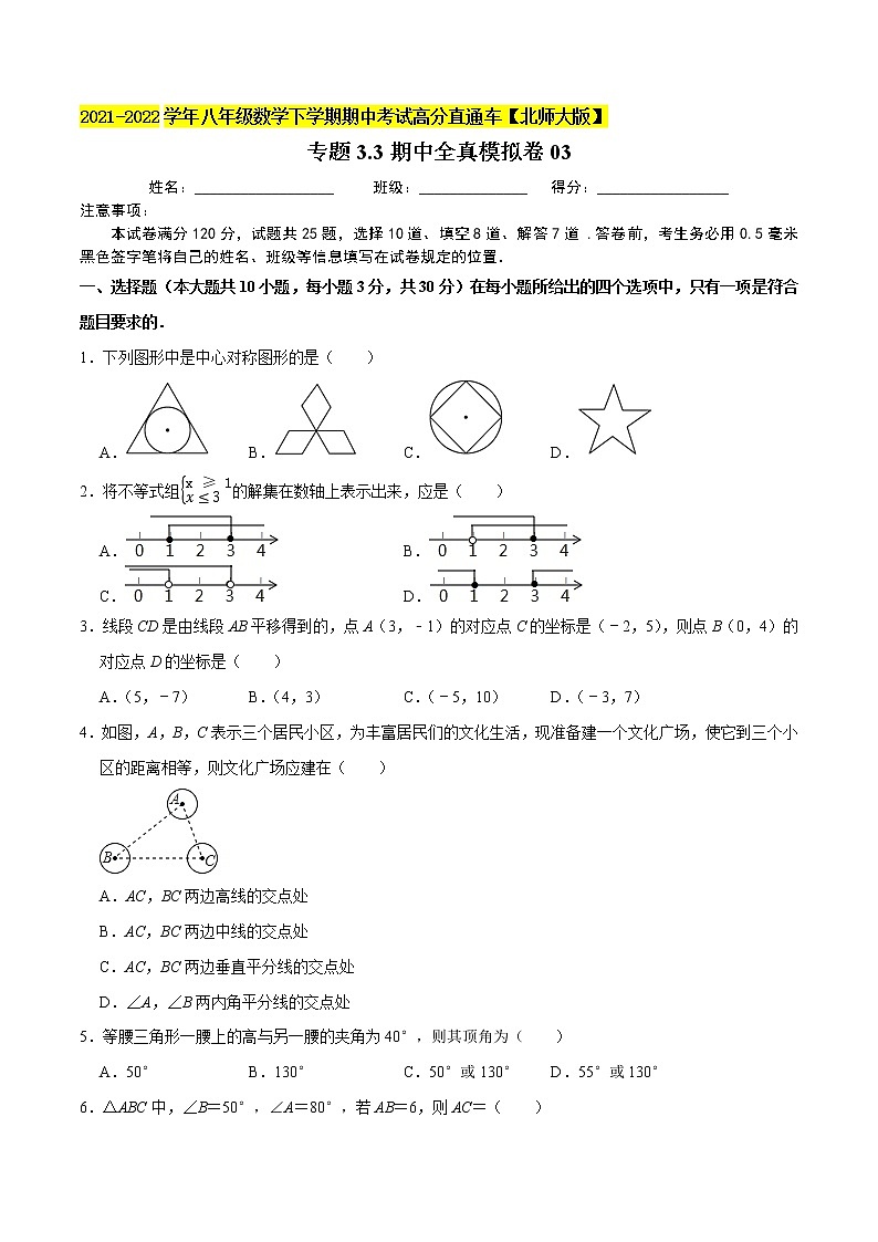 专题3.3期中全真模拟卷03-2021-2022学年八年级数学下学期期中考试高分直通车（原卷版）【北师大版】第1页