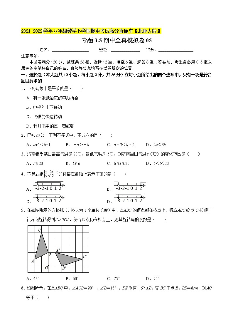 专题3.5期中全真模拟卷05-2021-2022学年八年级数学下学期期中考试高分直通车（原卷版）【北师大版】第1页