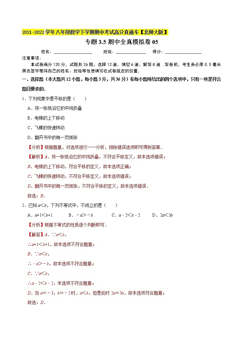 专题3.5期中全真模拟卷05-2021-2022学年八年级数学下学期期中考试高分直通车（解析版）【北师大版】第1页