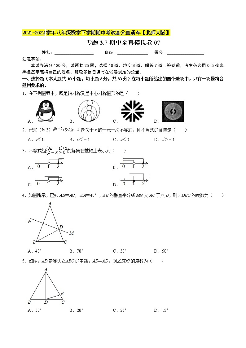 专题3.7期中全真模拟卷07-2021-2022学年八年级数学下学期期中考试高分直通车（原卷版）【北师大版】第1页