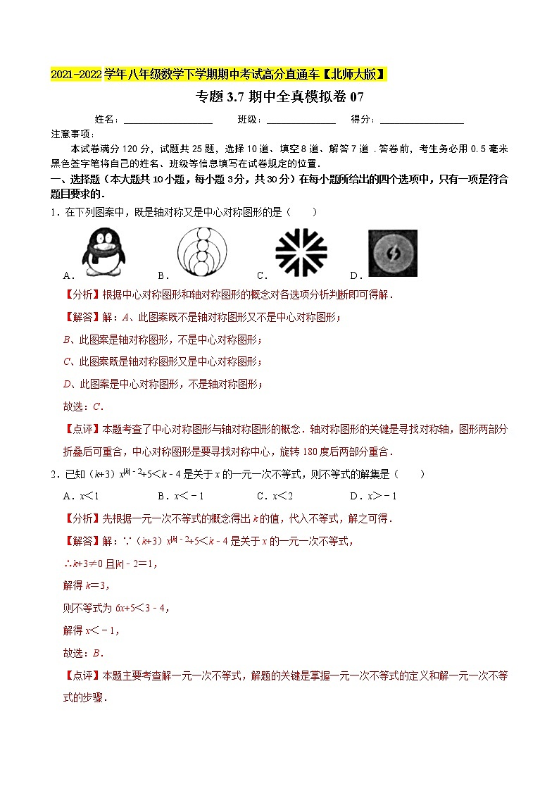 专题3.7期中全真模拟卷07-2021-2022学年八年级数学下学期期中考试高分直通车（解析版）【北师大版】第1页
