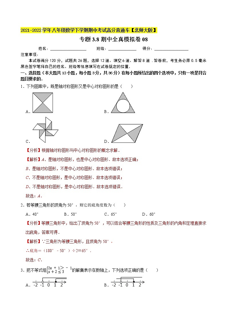专题3.8期中全真模拟卷08-2021-2022学年八年级数学下学期期中考试高分直通车【北师大版】01