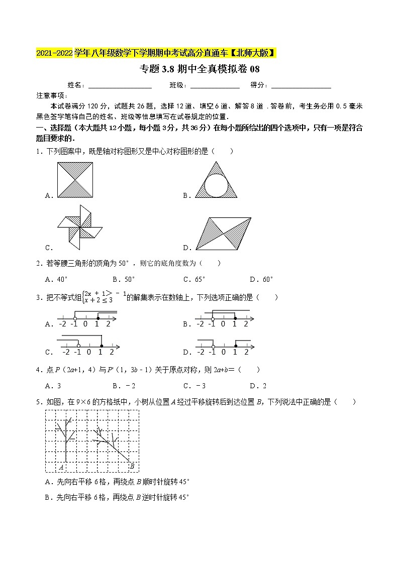 专题3.8期中全真模拟卷08-2021-2022学年八年级数学下学期期中考试高分直通车【北师大版】01