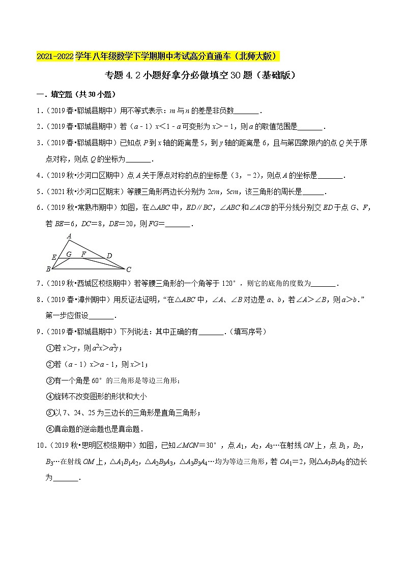 专题4.2小题好拿分必做填空30题（基础版）-2021-2022学年八年级数学下学期期中考试高分直通车（原卷版）【北师大版】第1页