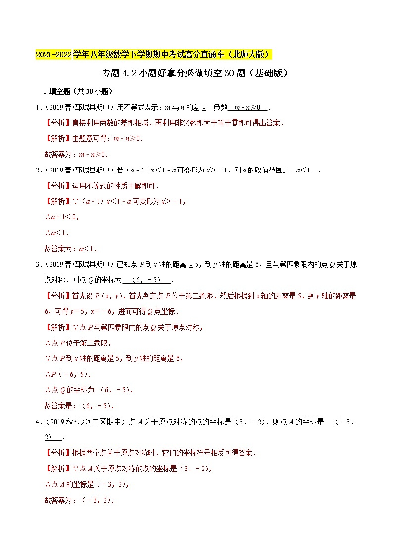 专题4.2小题好拿分必做填空30题（基础版）-2021-2022学年八年级数学下学期期中考试高分直通车（解析版）【北师大版】第1页