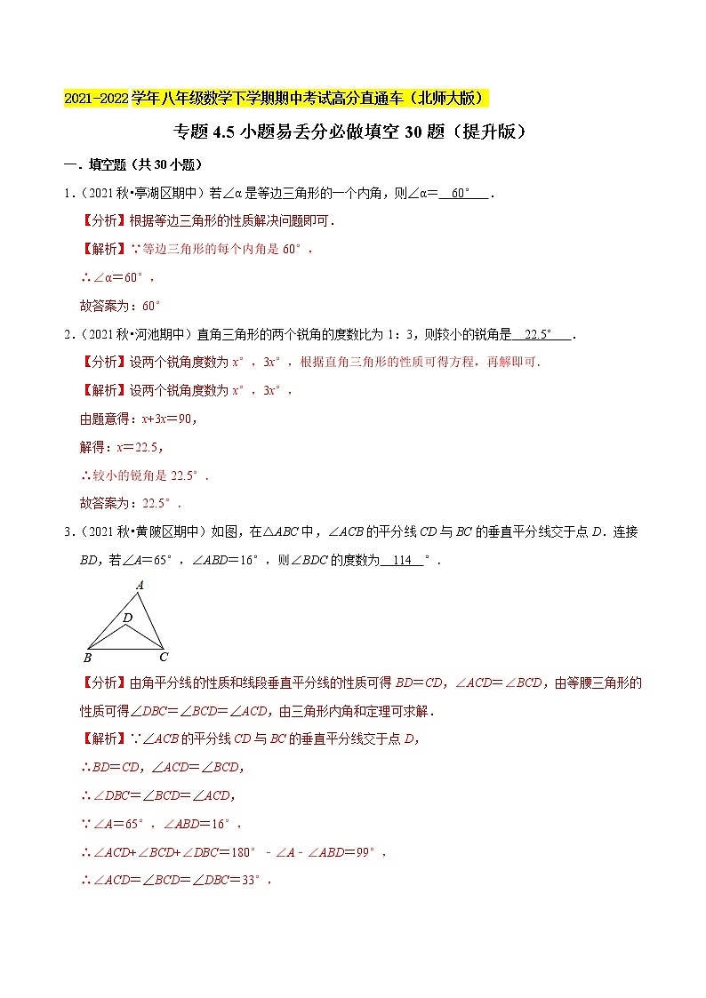 专题4.5小题易丢分必做填空30题（提升版）-2021-2022学年八年级数学下学期期中考试高分直通车（解析版）【北师大版】第1页