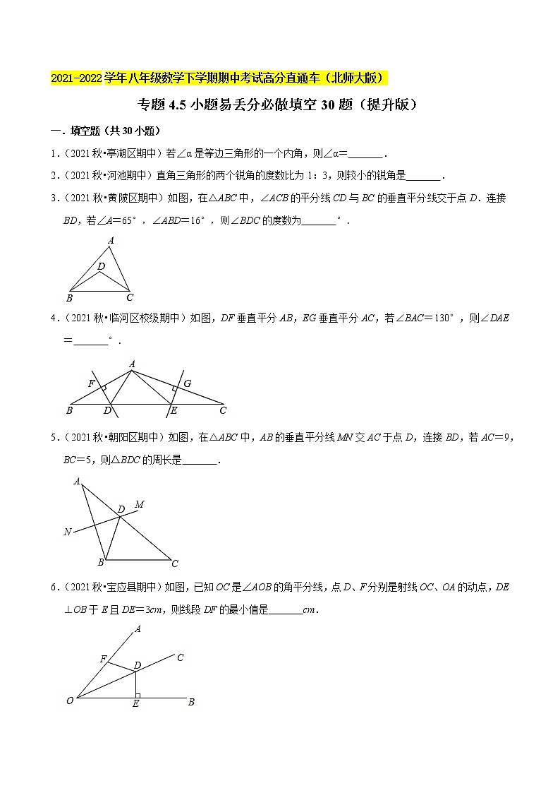 专题4.5小题易丢分必做填空30题（提升版）-2021-2022学年八年级数学下学期期中考试高分直通车（原卷版）【北师大版】第1页