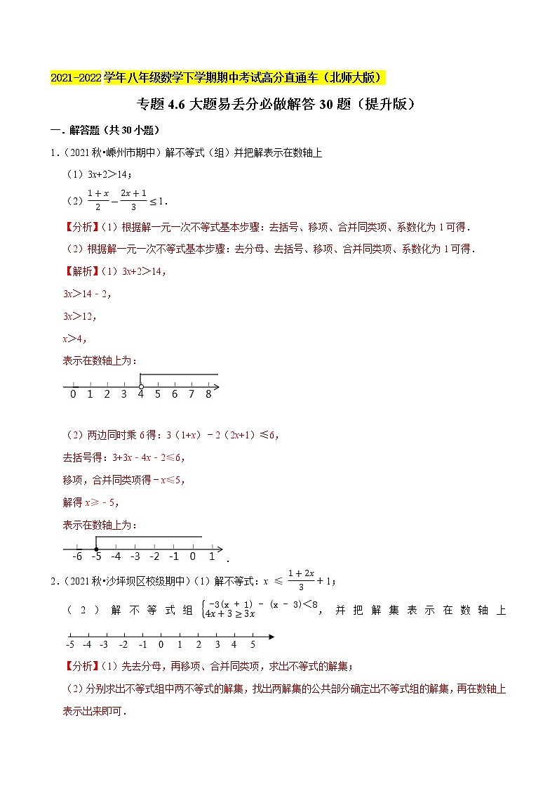 专题4.6大题易丢分必做解答30题（提升版）-2021-2022学年八年级数学下学期期中考试高分直通车（解析版）【北师大版】第1页