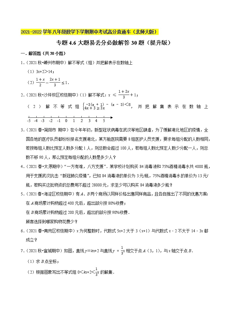 专题4.6大题易丢分必做解答30题（提升版）-2021-2022学年八年级数学下学期期中考试高分直通车（原卷版）【北师大版】第1页