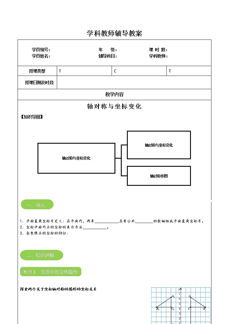 专题08 轴对称与坐标变化（原卷版）-2021-2022学年八年级数学上册课堂讲义（北师大版）第1页