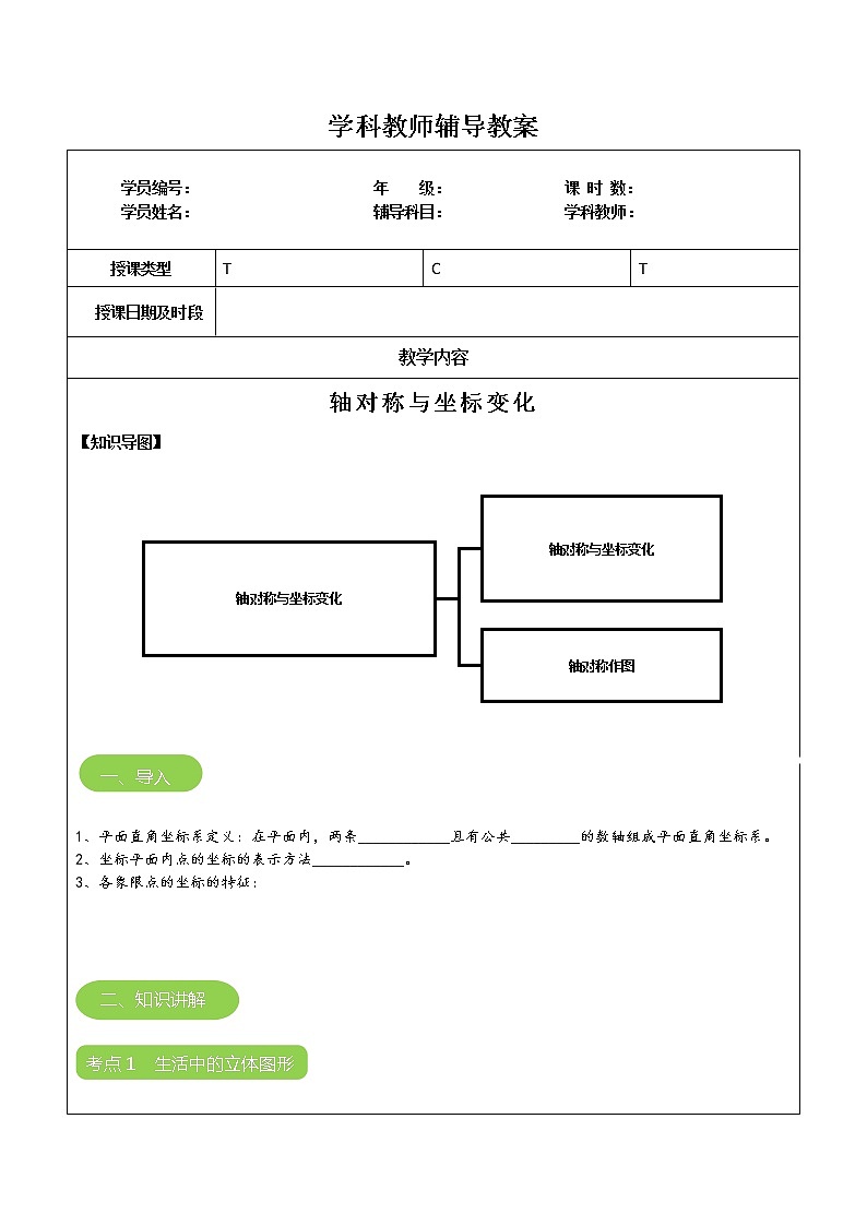 专题08 轴对称与坐标变化（解析版）-2021-2022学年八年级数学上册课堂讲义（北师大版）第1页