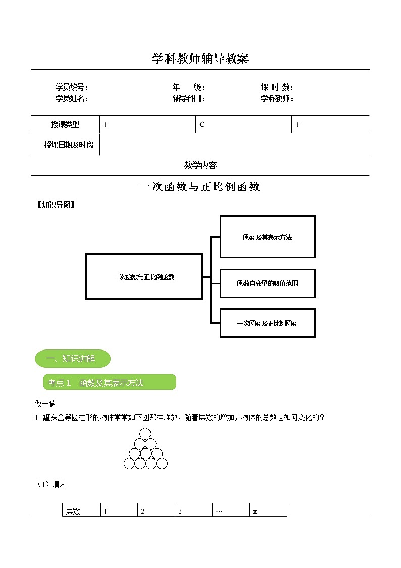 专题09 一次函数与正比例函数（原卷版）-2021-2022学年八年级数学上册课堂讲义（北师大版）第1页