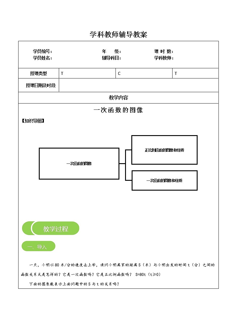 专题10 一次函数的图像（原卷版）-2021-2022学年八年级数学上册课堂讲义（北师大版）第1页