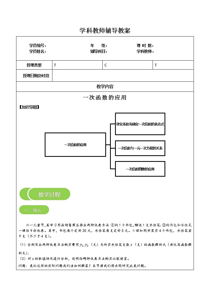 专题11 一次函数的应用（原卷版）-2021-2022学年八年级数学上册课堂讲义（北师大版）第1页