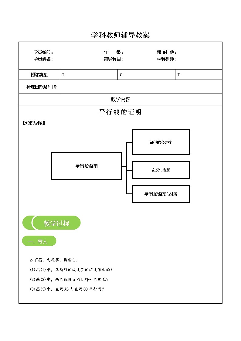 专题16 平行线的证明（原卷版）-2021-2022学年八年级数学上册课堂讲义（北师大版）第1页