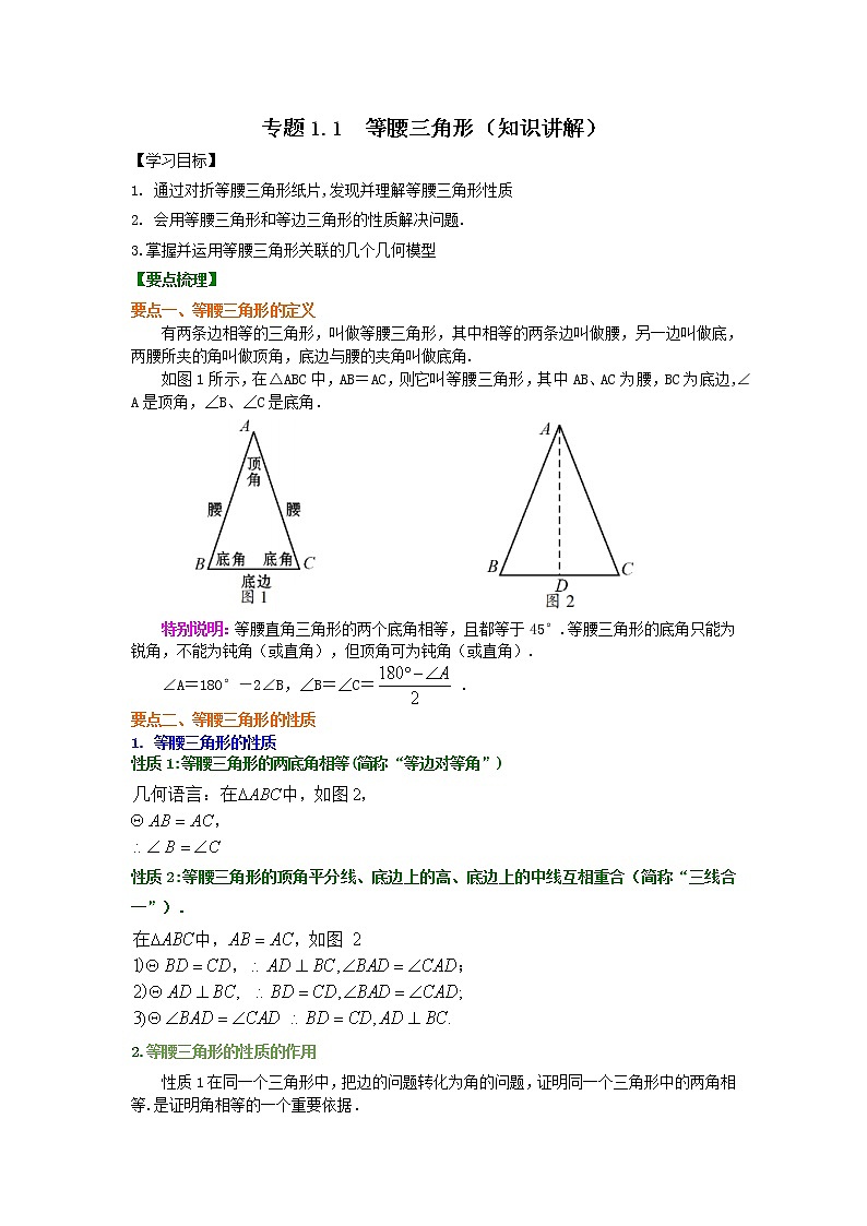 专题1.1 等腰三角形（知识讲解）-2021-2022学年八年级数学下册基础知识专项讲练（北师大版）学案01